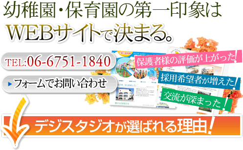 幼稚園・保育園の第一印象はホームページで決まる。